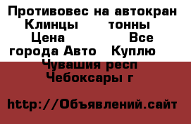 Противовес на автокран Клинцы, 1,5 тонны › Цена ­ 100 000 - Все города Авто » Куплю   . Чувашия респ.,Чебоксары г.